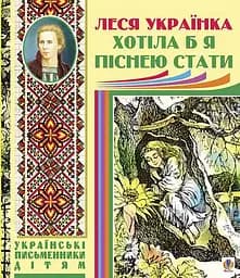 Хотіла б я піснею стати. Поезії, казки