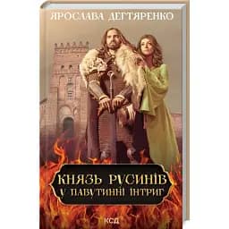 Книга Князь русинів. У павутинні інтриг. Книга 1 - Ярослава Дегтяренко (КСД)