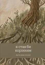 Я став би корінням - Артем Довгополий