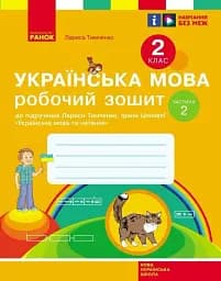 Українська мова. 2 клас. Робочий зошит у 2-х частинах. Частина 2
