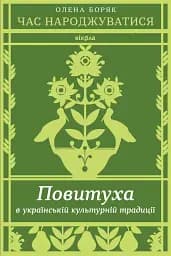 Час народжуватися. Повитуха в українській культурній традиції