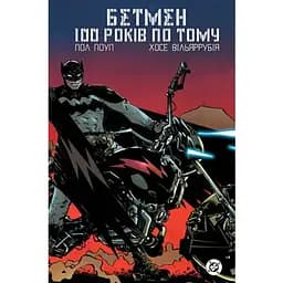 Бэтмэн. 100 лет спустя