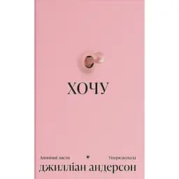 Хочу - Джилліан Андерсон