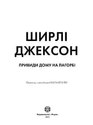 Привиди Дому на пагорбі - Джексон Ширлі (Z102002У) - мініатюра 2
