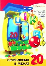 Цікаво. Обчислюємо в межах 20