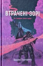 Втрачені зорі. Бог Індерона. Книга 1