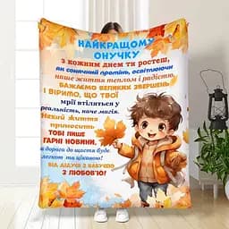 Плед плюшевий 3D з побажаннями для онука Онуку Золота осінь 160х200 см