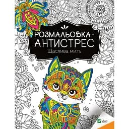 Розмальовка-антистрес Vivat Щаслива мить 