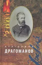 Двотомник «Невідомий Драгоманов»