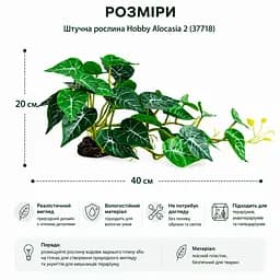 Штучна рослина Hobby Alocasia 2 40 x 20 см (37718) для тераріуму, акватераріуму та палюдаріуму - мініатюра 2