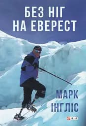 Без ніг на Еверест