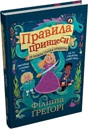 Правила принцеси. Це можна тільки принцам! - мініатюра 2