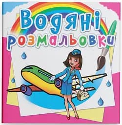 Водяні розмальовки. Професії