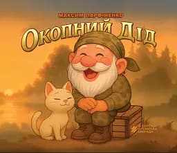 Окопний дід