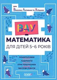 ВАУ математика для дітей 5-6 років. Ломиголовки, лабіринти, ігри-пошуканки, числові ребуси Основа