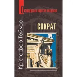 Сократ. Дуже коротке введення - Тейлор Крістофер