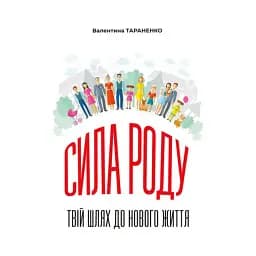 Сила роду. Твій шлях до нового життя - Тараненко Валентина
