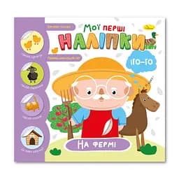 Дитяча книжка "Мої перші наліпки на фермі" Апельсин РМ-71-01