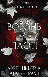Вогонь у плоті - Дженніфер Л. Арментраут