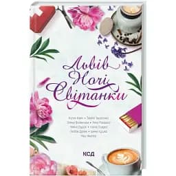 Книга Львов. Ночи. Рассветы. Львовская серия - Ника Никалео (КСД)