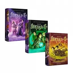 Комплект книг з 3-х годин Локвуд і Ко Джонатан Страуд Лесткі сходи Череп шепотить kni0004088