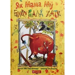 yak-mama-mu-buduvala-khatu-yuiia-vislander-978-966-10-6135-3