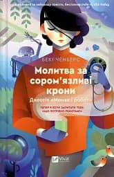 Молитва за сором'язливі крони
