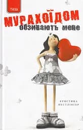 Обзивають мене Мурахоїдом - Кристина Нестлінгер