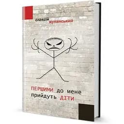Книга Першими до мене прийдуть діти. Серія Альтернатива - Олексій Жупанський (Вид. Жупанського)