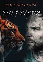 Тигролови - Іван Багряний
