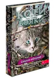 Коти-вояки. Комплект із 6 книг. Цикл 4. Знамення Зореклану - мініатюра 10
