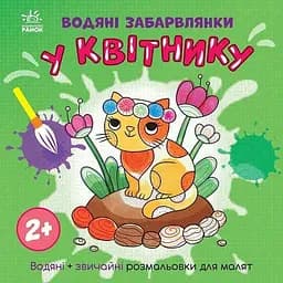 Книга розмальовка Водяні забарвлянки: У квітнику Ранок N1806009У Різнокольоровий