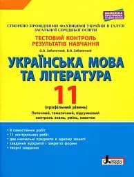 Українська мова та література. 11 клас. Профільний рівень. Тестовий контроль результатів навчання