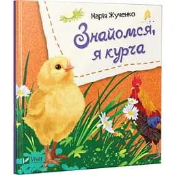 Книга Знайомся, я курча. Автор - Марія Жученко (Vivat)