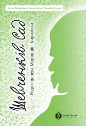 Шевченків сад - Євген Букет