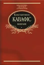 Константинос Кавафіс. Вибране