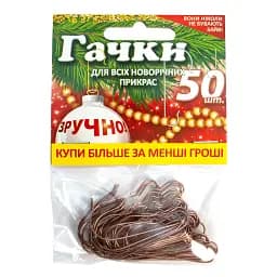 Гачки для новорічних прикрас металеві, бронзові 4 см 50 шт. (107018)