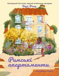 Римські апартаменти - Керрі Фішер
