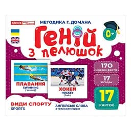 Набор развивающих карточек Гений с пеленок Виды спорта Ранок 10107204, 17 карточек