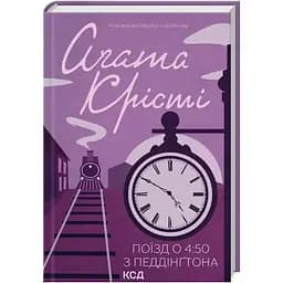 Поїзд о 450 з Педдінґтона - Агата Крісті КСД (9786171500587)