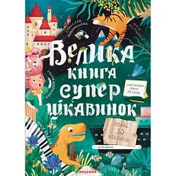 Велика книга суперцікавинок - Юлія Кісліцина