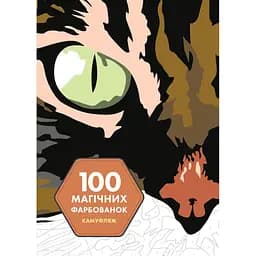 100 магических красок Жорж Камуфляж (Z101065У)