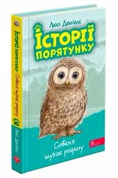 Історії порятунку. Книга 12. Совеня шукає родину