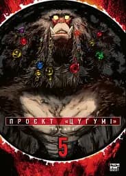 Проєкт "Цуґумі". Том 5 - Іппату