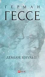 Деміан. Кнульп - Герман Гессе