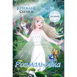Крижане серце 2. Розмальовка