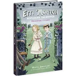 Еґґі Мортон. Небіжчик у садку. Книга 3 - Марта Джоселін (Ч1476003У)