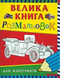 Велика книга розмальовок для хлопчиків
