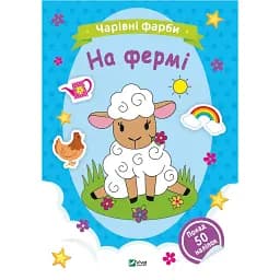 Чарівні фарби. На фермі. Vivat 