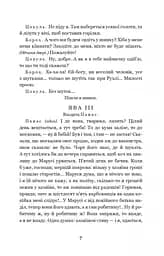 Наймичка. Безталанна. Сава Чалий - Іван Карпенко-Карий (978-966-10-6228-2) - мініатюра 6